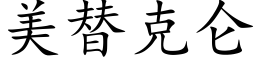 美替克仑 (楷体矢量字库)