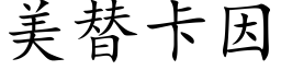 美替卡因 (楷体矢量字库)