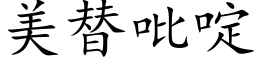 美替吡啶 (楷体矢量字库)