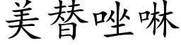 美替唑啉 (楷體矢量字庫)