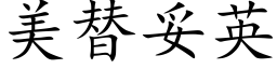 美替妥英 (楷体矢量字库)