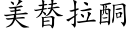 美替拉酮 (楷体矢量字库)