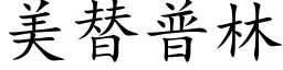 美替普林 (楷体矢量字库)