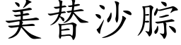 美替沙腙 (楷体矢量字库)