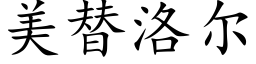 美替洛尔 (楷体矢量字库)