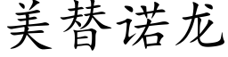 美替诺龙 (楷体矢量字库)