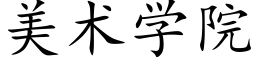 美术学院 (楷体矢量字库)