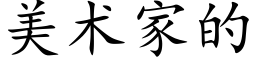 美术家的 (楷体矢量字库)