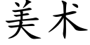 美術 (楷體矢量字庫)