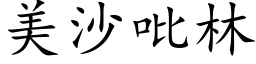 美沙吡林 (楷体矢量字库)