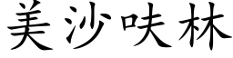 美沙呋林 (楷体矢量字库)