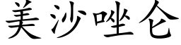 美沙唑仑 (楷体矢量字库)