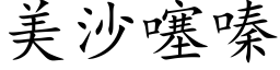 美沙噻嗪 (楷体矢量字库)