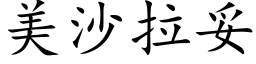 美沙拉妥 (楷体矢量字库)