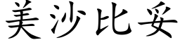 美沙比妥 (楷体矢量字库)