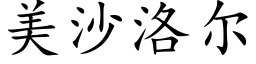 美沙洛尔 (楷体矢量字库)