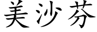 美沙芬 (楷体矢量字库)