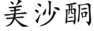 美沙酮 (楷体矢量字库)