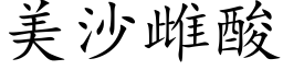 美沙雌酸 (楷体矢量字库)