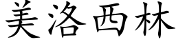 美洛西林 (楷体矢量字库)