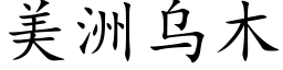 美洲烏木 (楷體矢量字庫)