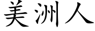 美洲人 (楷體矢量字庫)