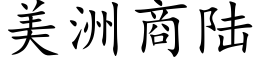 美洲商陆 (楷体矢量字库)