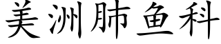 美洲肺鱼科 (楷体矢量字库)