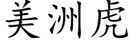 美洲虎 (楷体矢量字库)