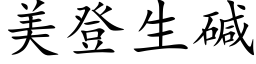 美登生堿 (楷體矢量字庫)