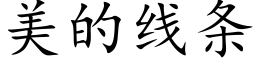 美的线条 (楷体矢量字库)