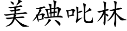 美碘吡林 (楷体矢量字库)