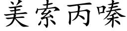 美索丙嗪 (楷体矢量字库)