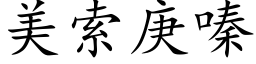 美索庚嗪 (楷体矢量字库)