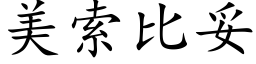 美索比妥 (楷體矢量字庫)