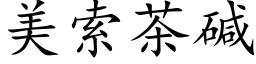 美索茶堿 (楷體矢量字庫)