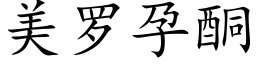 美罗孕酮 (楷体矢量字库)