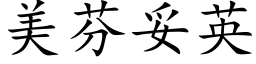 美芬妥英 (楷体矢量字库)