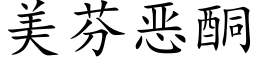 美芬恶酮 (楷体矢量字库)