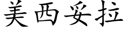 美西妥拉 (楷体矢量字库)