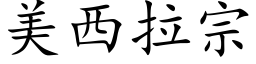 美西拉宗 (楷体矢量字库)