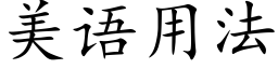 美語用法 (楷體矢量字庫)