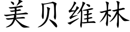 美贝维林 (楷体矢量字库)