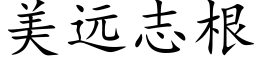 美远志根 (楷体矢量字库)