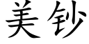 美钞 (楷体矢量字库)