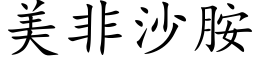 美非沙胺 (楷体矢量字库)