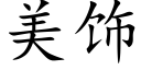 美饰 (楷体矢量字库)