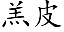 羔皮 (楷体矢量字库)