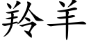 羚羊 (楷体矢量字库)