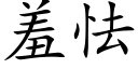 羞怯 (楷體矢量字庫)